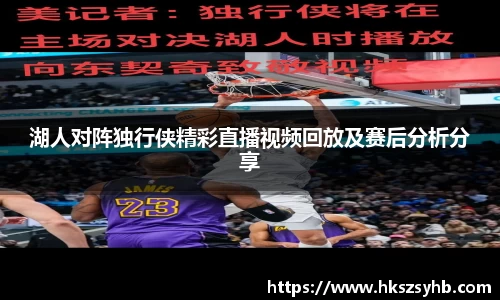 湖人对阵独行侠精彩直播视频回放及赛后分析分享